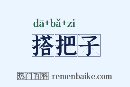 搭把子是什么意思的图片
